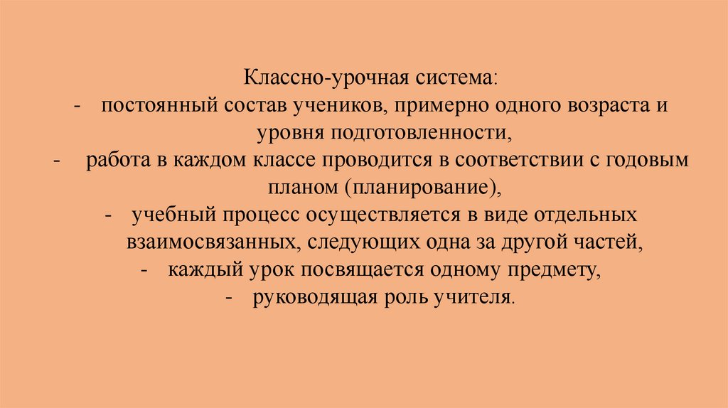 Основоположником классно урочной системы обучения является