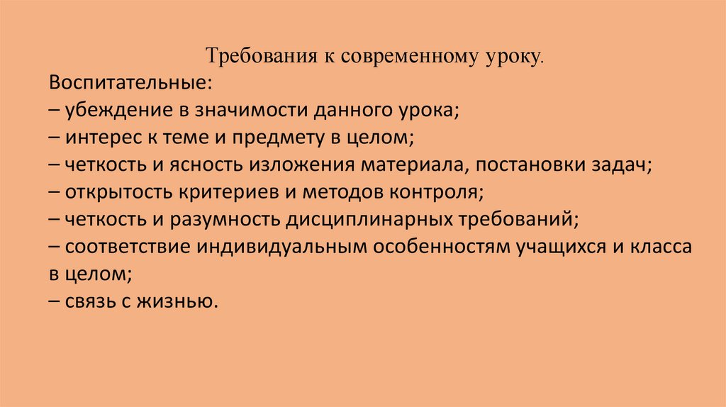 Требования к современному уроку. Выделяют требования к уроку воспитательные дидактические. Требования к убеждению в психологии.