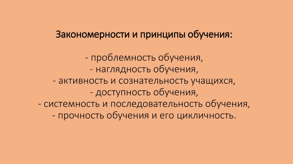 Составьте схему принципы обучения