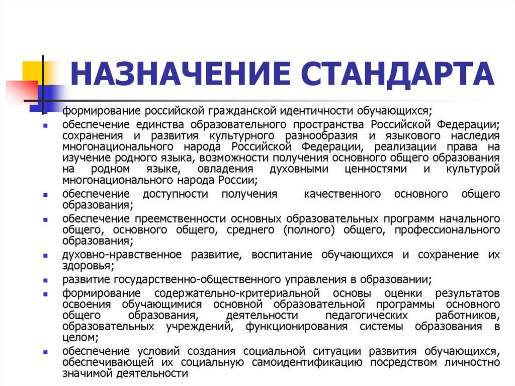 Назначение стандарта. Назначение стандартов. Назначение государственного образовательного стандарта. Основное Назначение государственного стандарта образования это. Назначение и структура государственных образовательных стандартов.