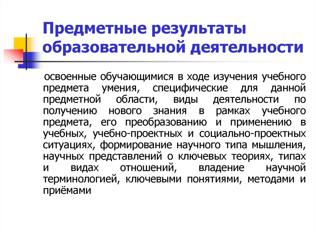 Виды результатов образования. Предметные образовательные Результаты. Предметные Результаты по ФГОС. Предметные Результаты обучения по ФГОС. Предметные Результаты учебной деятельности.