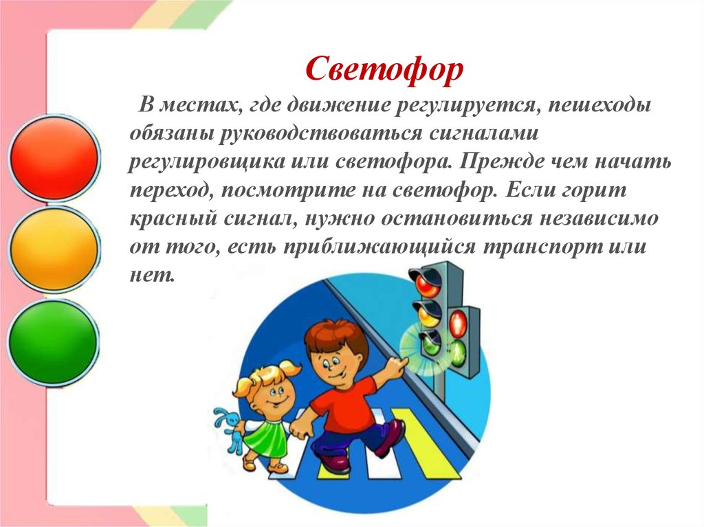 Где движения. Светофор для презентации. Светофор ПДД. ПДД презентация Светофорчик. Светофорик презентация ПДД.