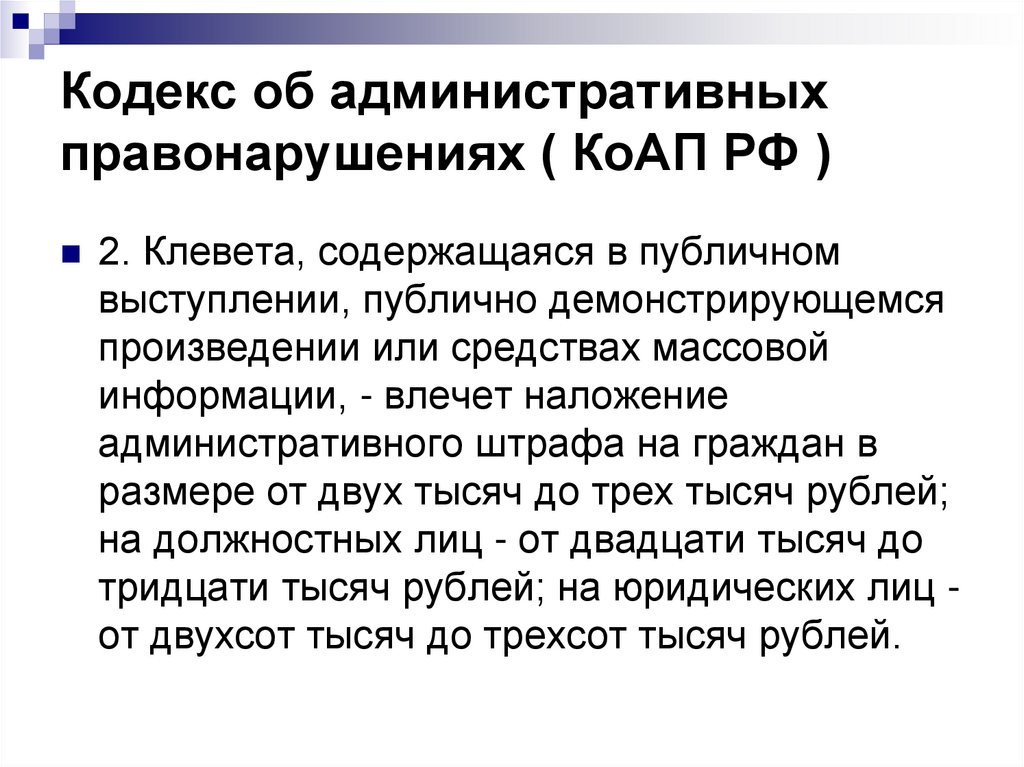 Статья за клевету на человека. Клевета административный кодекс. Клевета это уголовное или административное. Клевета содержащаяся в публичном. Клевета статья КОАП.