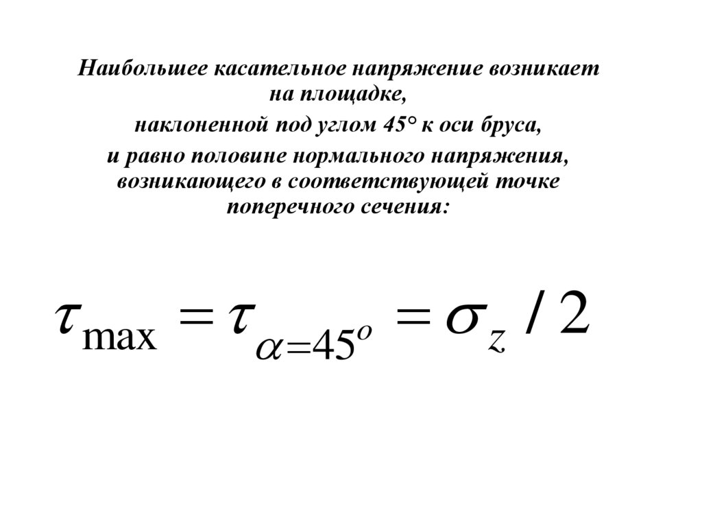 Касательное напряжение. Наибольшее касательное напряжение. Наибольшие касательные напряжения возникают под углом. Касательное напряжение возникает при.