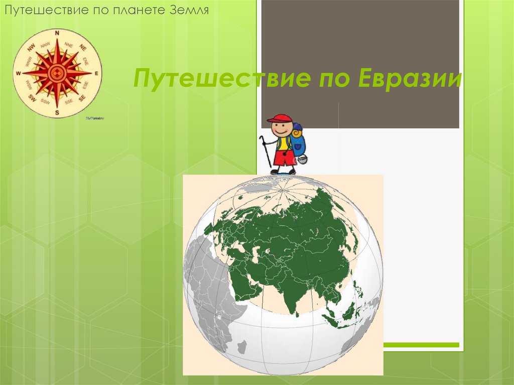 Презентация к уроку окружающего мира 2 класс путешествие по планете