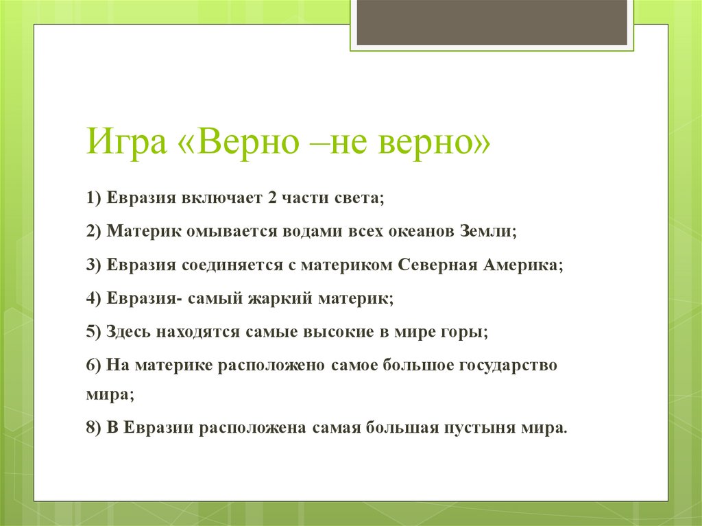 Верные игры. Игра верно неверно. Игра верно неверно для дошкольников. Игра верно неверно презентация. Тесты верно неверно для детей.