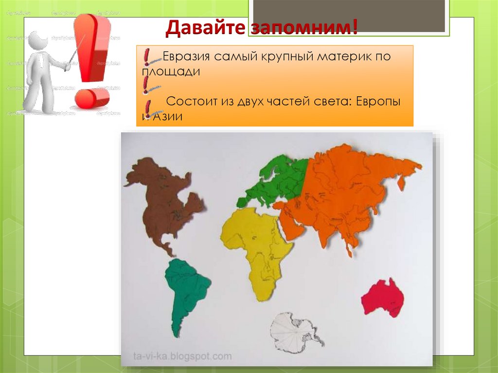 Десятка крупнейших стран по площади евразии. Самые большие материки по площади. Евразия самый большой материк по площади. Материки состоящий из двух частей. Евразия состоит из двух частей.