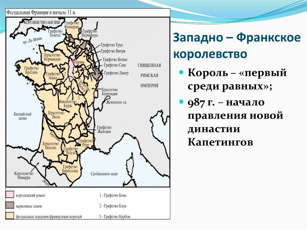 Феодальная франция. Западно-Франкское королевство основание династии Капетингов.