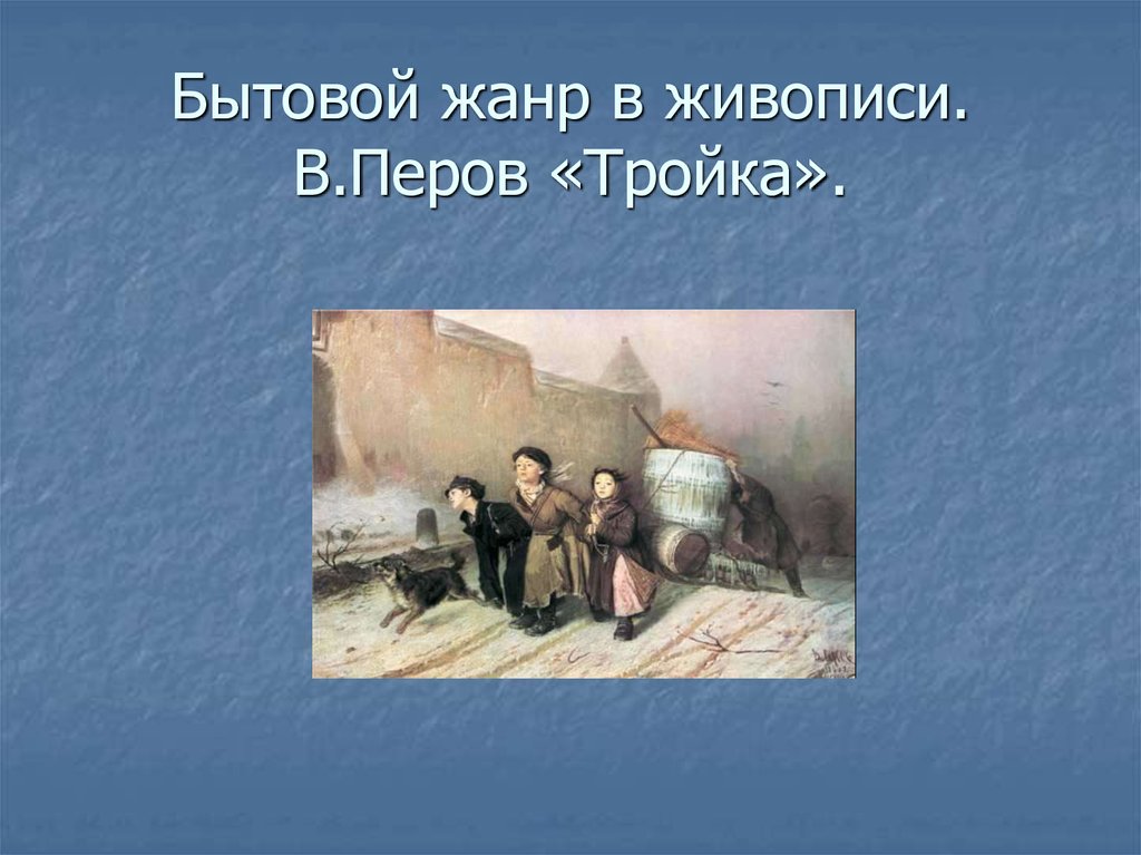 Исторические картины и картины бытового жанра