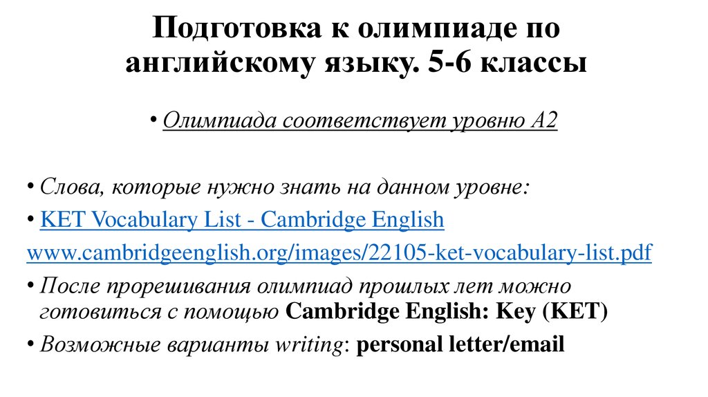 План подготовки к олимпиаде по английскому языку