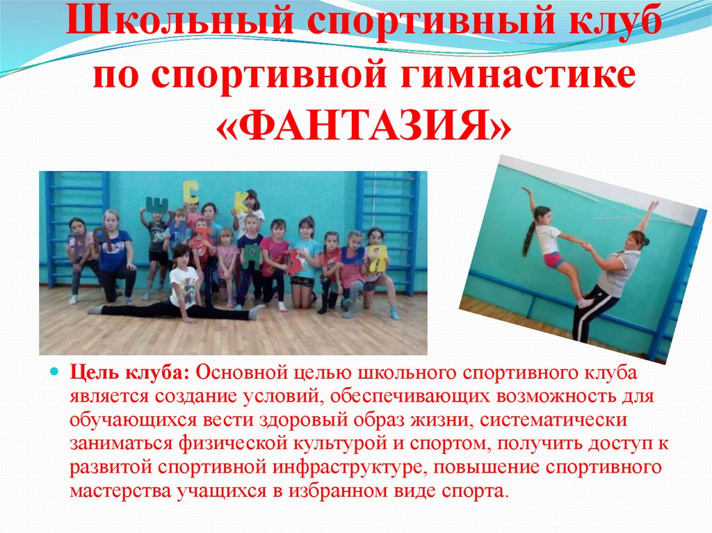 Спортивные клубы являются. Школьный спортивный клуб презентация. Условия создания спортивного клуба. Цель спортивного клуба в школе. Цель школьного спортивного клуба в школе.