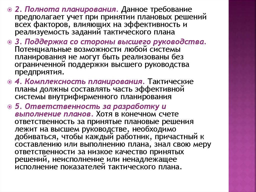 Предполагаемые требования. Тактическое планирование презентация. Ролевые требования предполагают.