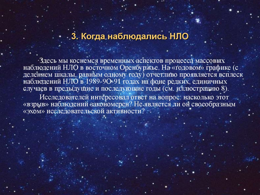 3. Когда наблюдались НЛО