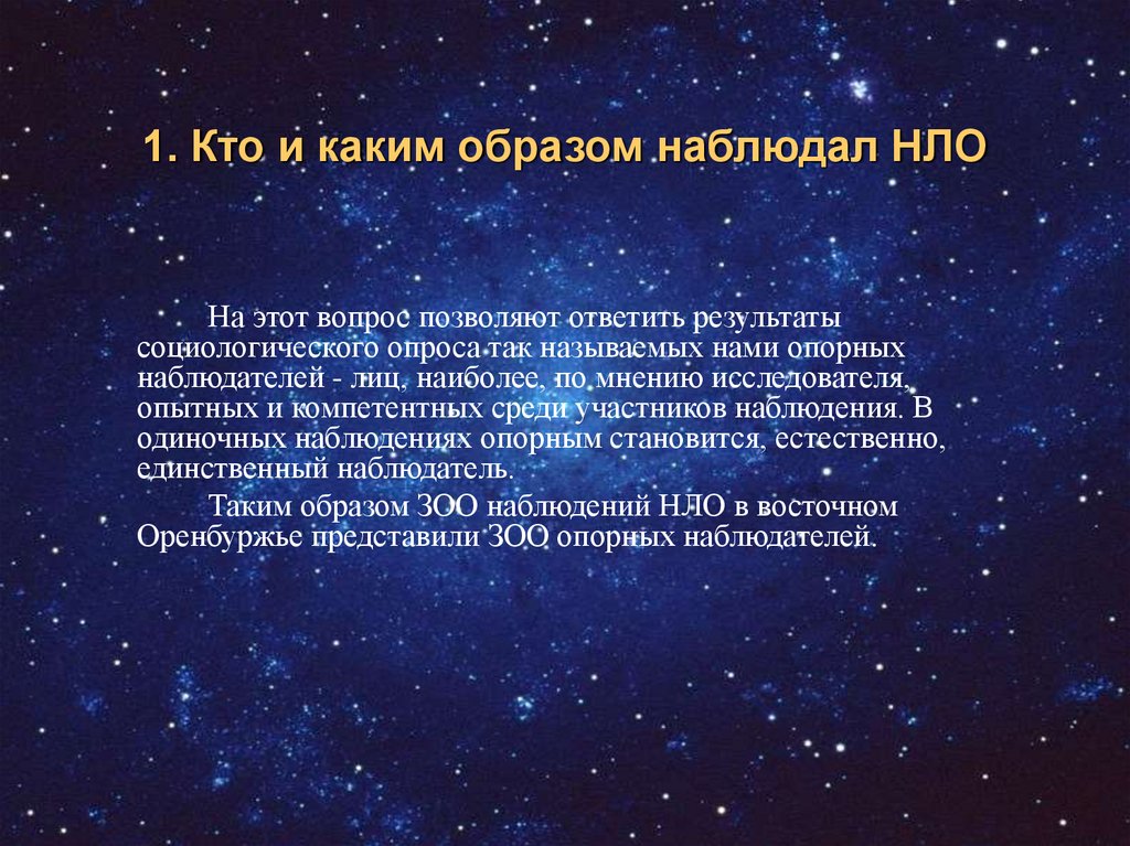 1. Кто и каким образом наблюдал НЛО