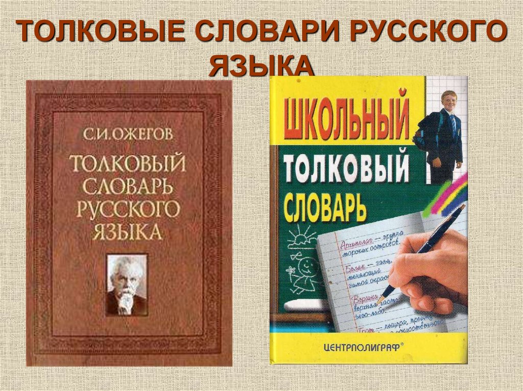 Картинки словарей по русскому языку