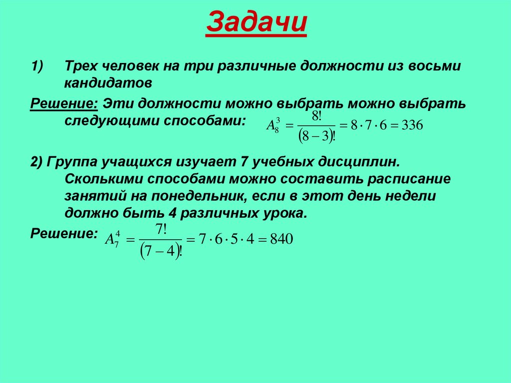 Сколько трое. Сколькими пособами можнов ыбрать. Сколькими способами из 8 кандидатов можно выбрать 3 должности. Сколькими способами можно выбрать 5. Сколькими способами можно выбрать 3 человека из.