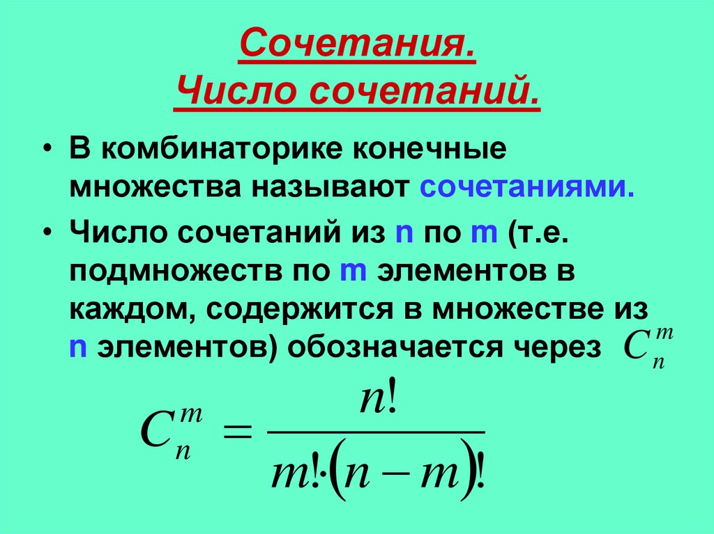 Число сочетаний