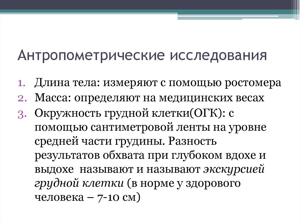 Физиологические методы определения основных показателей уровня здоровья. Антропометрические исследования. Антропометрия методы исследования. Антропометрическое обследование. Методы антропометрических обследований..