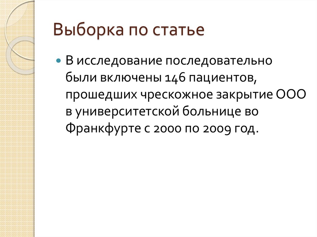 Открытая значение. Выборки в статьях.