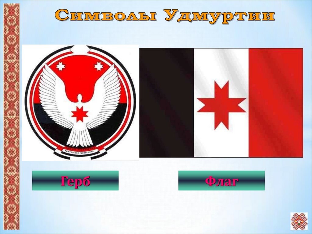 Удмуртская республика информация. Герб Республики Удмуртия. Символы Удмуртской Республики. Флаг и герб Удмуртской Республики.