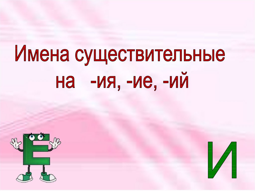 Ие л