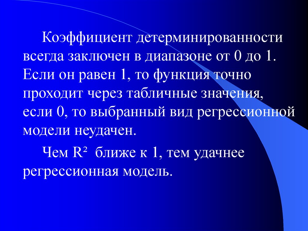 Коэффициент равен 0. Коэффициент детерминированности. Диапазон коэффициента детерминированности. Детерминированность функции. Регрессионная модель значение рек.