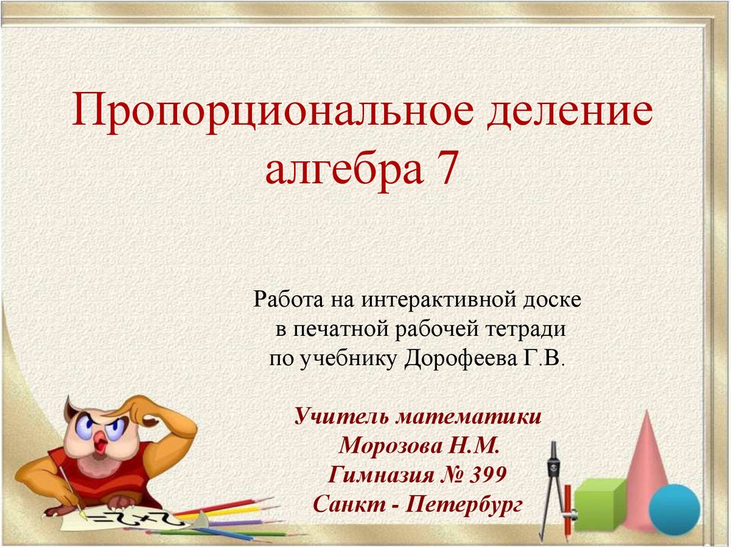 Делить пропорционально. Пропорциональное деление. Пропорциональное деление 7 класс. Пропорциональное деление правило. Пропорциональное деление 6 класс.