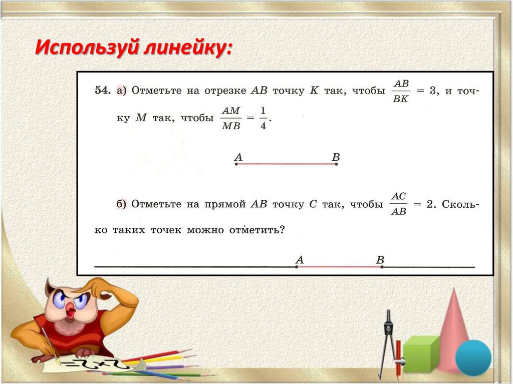 Пропорциональное деление. Используя линейку. Пропорциональное деление 7 класс Дорофеев презентация. Пропорциональное деление Алгебра 7 класс. Для чего можно использовать линейку в информатике.