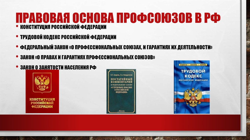 Профсоюзное законодательство. Правовая основа профсоюзов. Правовая деятельности профсоюза. Правовая база деятельности профсоюзов в РФ:. Правовая основа деятельности профсоюзов.