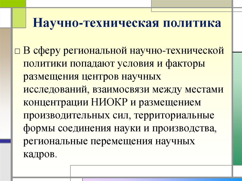 Процессы технической политики. Технологическая политика. Научно техническая региональная политика. Технологическая политика предприятия. Технологическая политика организации это.