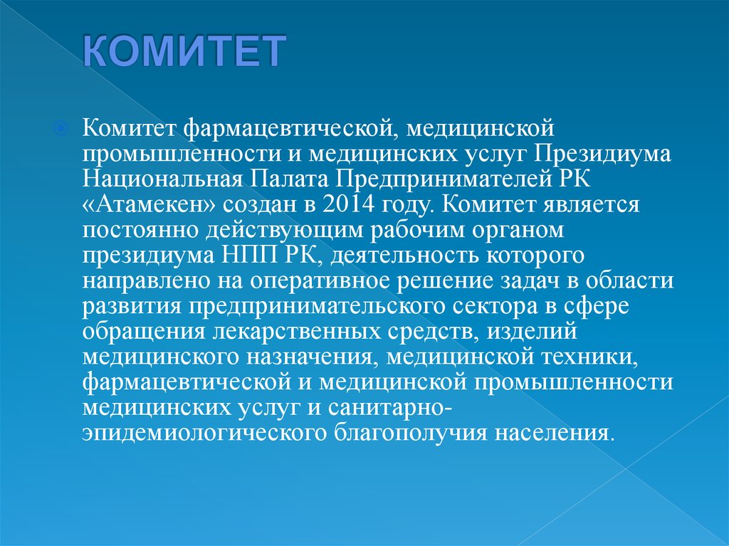 Комитет это. Комитет. Фармакологический комитет России. Функции фармакологического комитета. Фармакологический комитет России, его Назначение..