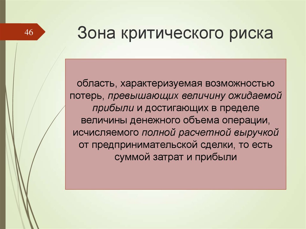 Возможность потеря. Зона критического риска. Зоны критического риски. Зона критического риска наступает при потерях:. Критический риск характеризуется.