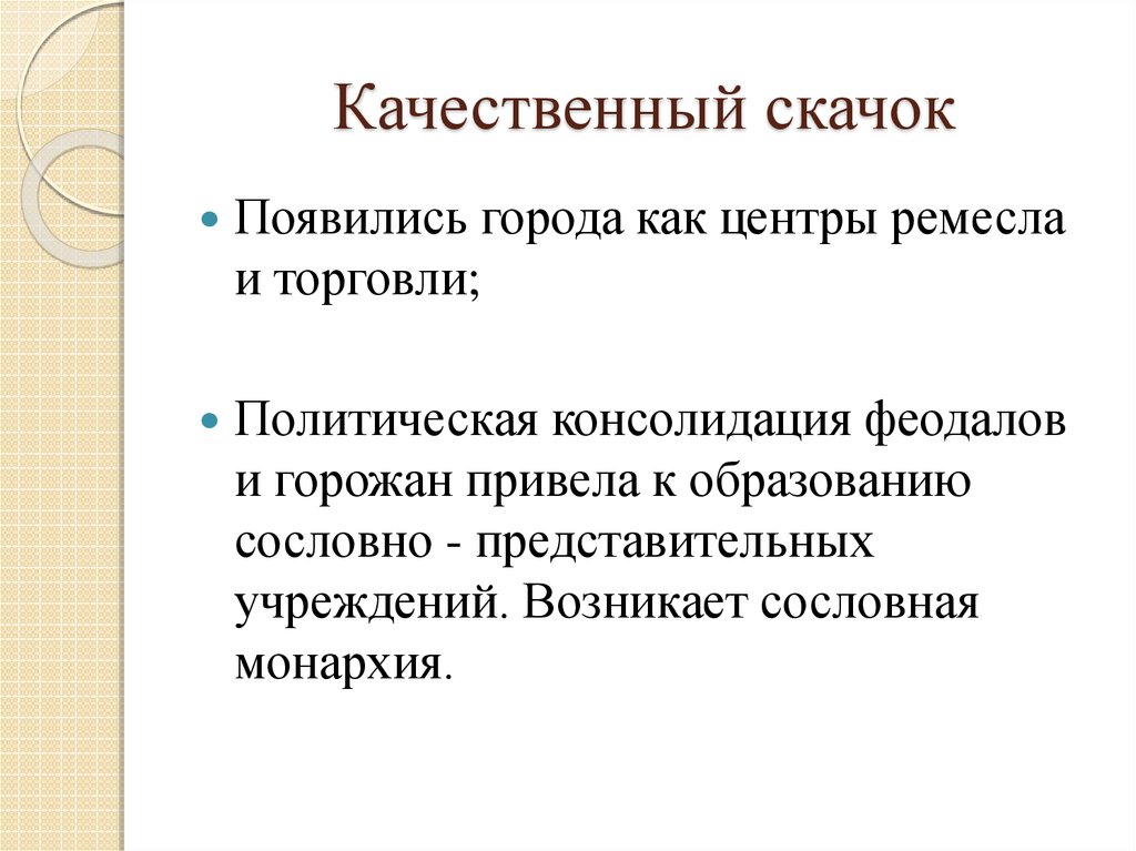 Качественный скачок. Качественный скачок в развитии общества представляет собой:. Термин качественный скачок в развитии. Теория качественных скачков.