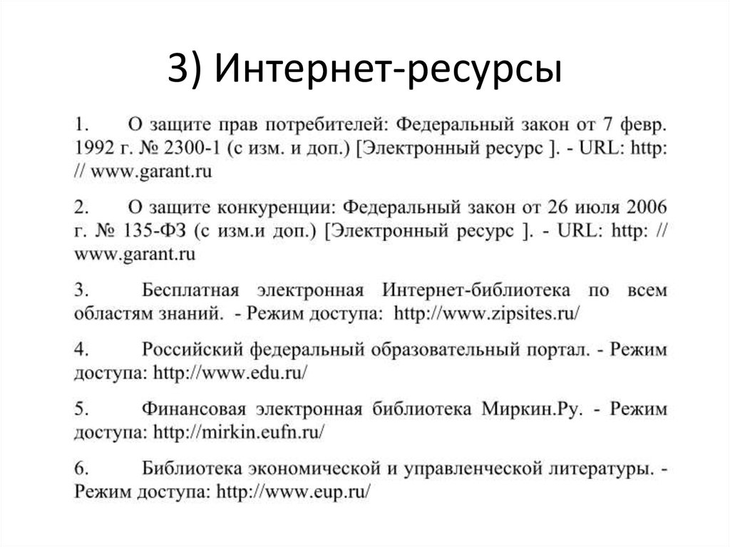 Как оформить список литературы по госту 2024. Интернет ресурс в списке литературы. Режим доступа в списке литературы. Электронные ресурсы. Германия список литературы.