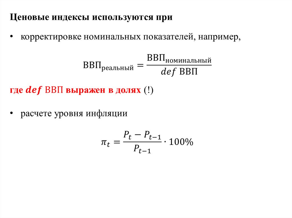 Индексы макроэкономики. Ценовые показатели макроэкономики. Решу ЕГЭ реальный и Номинальный ВВП. Именно поэтому для корректировки номинального ВВП используется.