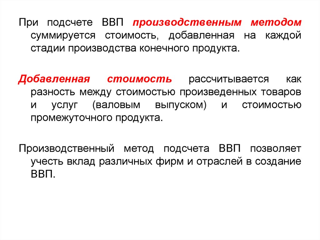 Конечные товары и услуги ввп. Производственный метод подсчета ВВП. Производственный метод исчисления ВВП. Производственный метод расчета ВВП. Расчёт ВМП произврдственным МЕТРДОМ.