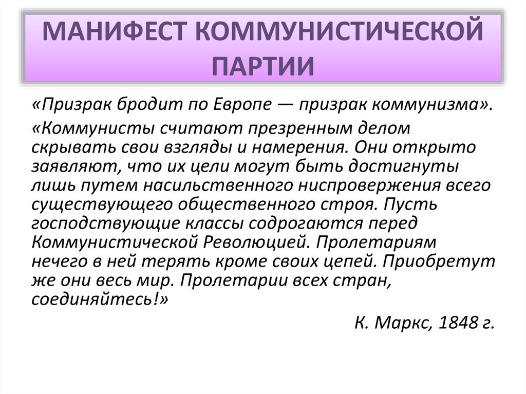 Автор манифеста коммунистической партии. К Маркс и ф Энгельс Манифест Коммунистической партии. Манифест Коммунистической партии 1848. Манифест Коммунистической партии презентация. Основные положения манифеста Коммунистической партии.