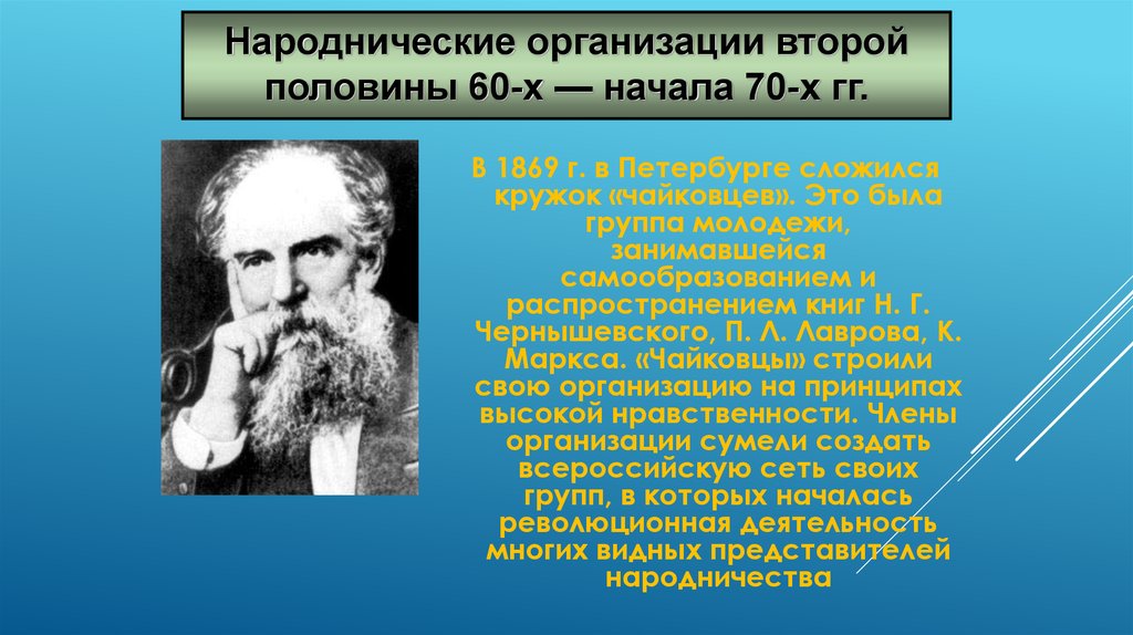 Первая народническая организация. Народнические кружки в начале 70-х. Народнические истории про пророков. Самая значительная фигура среди писателей во второй половине 60х.