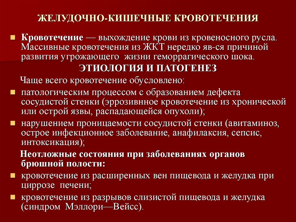 Кровотечение клинические рекомендации. Лечение желудочно кишечного кровотечения клинические рекомендации. Неотложная терапия при желудочном кровотечении. Желудочное кровотечение неотложная помощь. Желудочно кишечное кровотечение терапия.