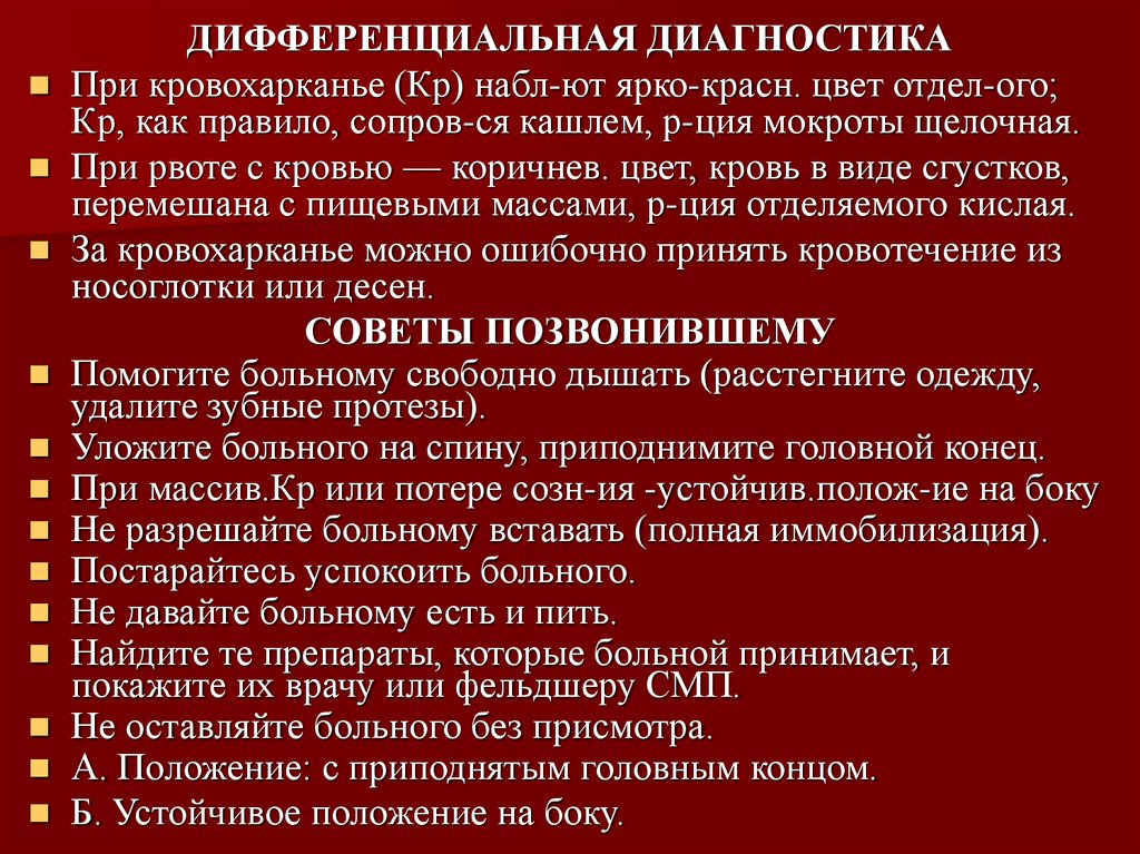 Дифференциальный диагноз и неотложная помощь. Диф диагностика кровохарканья. Алгоритм при кровохарканье. Кровохарканье дифференциальная диагностика. Кровохарканье диагноз.