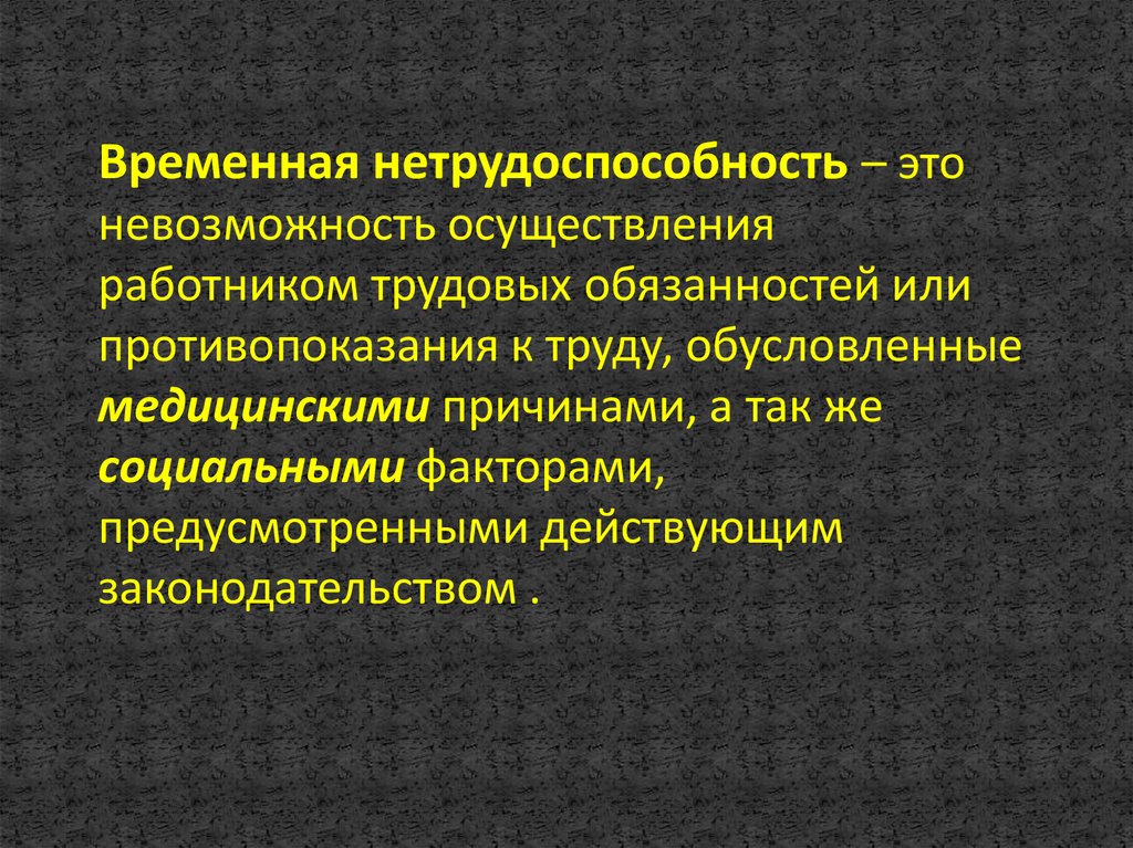 Экспертиза временная нетрудоспособность. Причины временной нетрудоспособности. Противопоказания к труду. Противопоказания к труду 3 на 4.