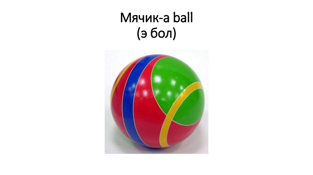 Мячик-a ball (э бол)
