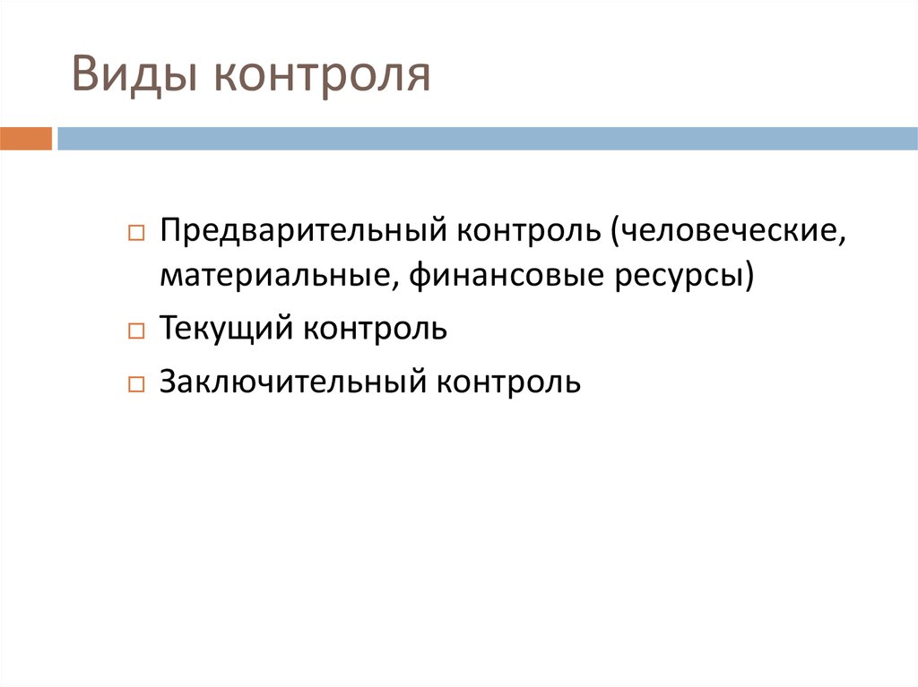 Элементы контроля. Предварительный контроль финансовых ресурсов. Виды итогового контроля. Предварительного контроля человеческие ресурсы. Материальные ресурсы в заключительном контроле.