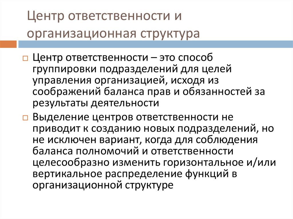 Центрами ответственности являются. Баланс полномочий это.