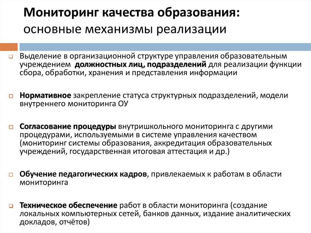 Внутренний мониторинг качества образования