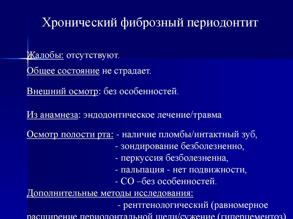 Хронический фиброзный периодонтит лечение. Хронический фиброзный периодонтит. Фиброзный периодонтит ЭОД.