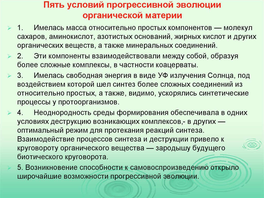 Пять условий. Органическая форма материи. Прогрессивная Эволюция. В процессе прогрессивного развития живой системы. Прогрессивное развитие Эра.