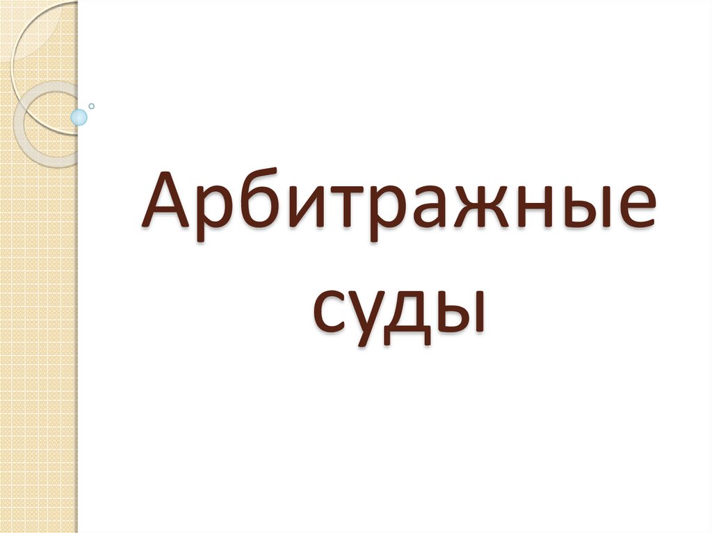 Арбитражные суды презентация