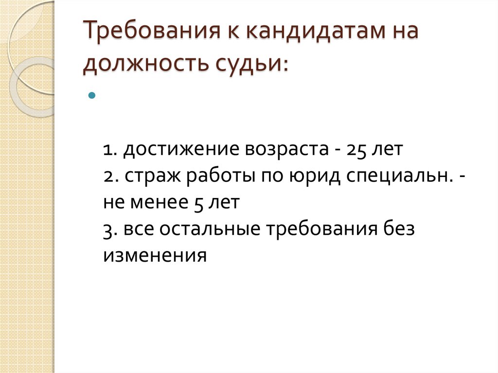 Требования на должность судьи