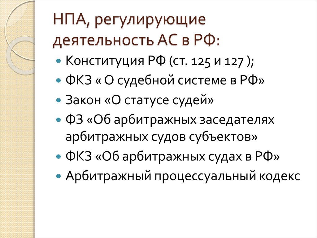 НПА, регулирующие деятельность АС в РФ: